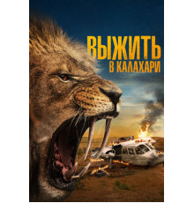 Выжить в Калахари