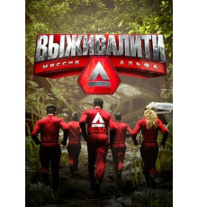 Выживалити: Миссия Альфа