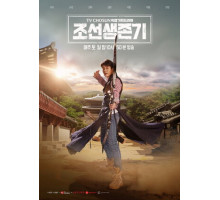 Выживание в Чосоне Выживание в Чосоне