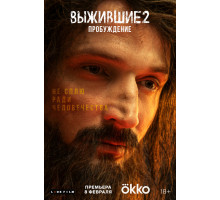 Выжившие 2: Пробуждение