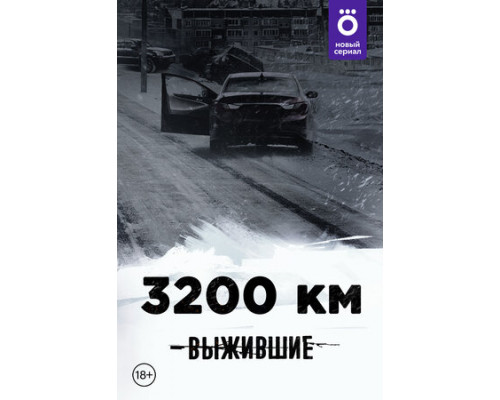 Выжившие: 3200 км смотреть онлайн