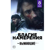 Выжившие: Благие намерения