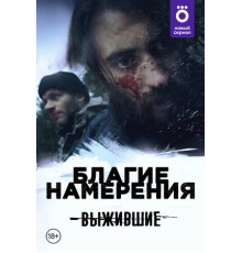 Выжившие: Благие намерения
