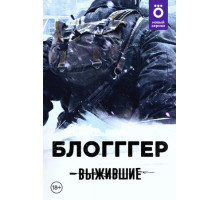 Выжившие: БЛОГГГЕР