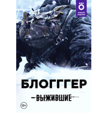 Выжившие: БЛОГГГЕР