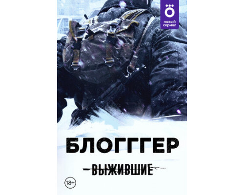 Выжившие: БЛОГГГЕР смотреть онлайн