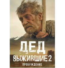 Выжившие. Дед