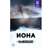 Выжившие: Иона