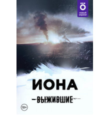 Выжившие: Иона