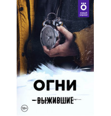 Выжившие: Огни