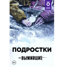 Выжившие: Подростки