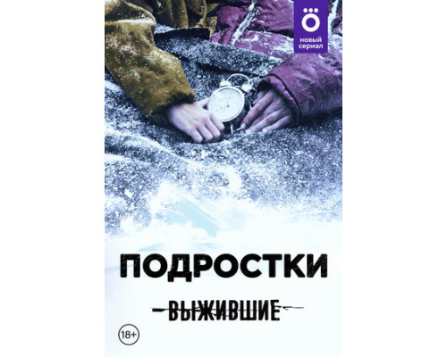 Выжившие: Подростки смотреть онлайн Выжившие: Подростки смотреть онлайн