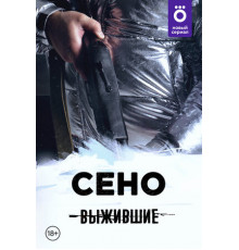 Выжившие: Сено