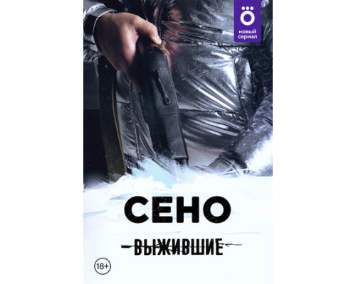 Выжившие: Сено смотреть онлайн