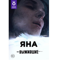 Выжившие: Яна
