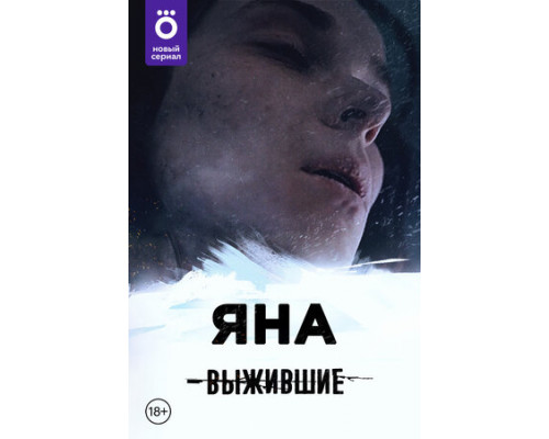 Выжившие: Яна смотреть онлайн