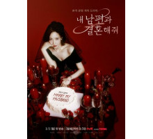 Выходи замуж за моего супруга!