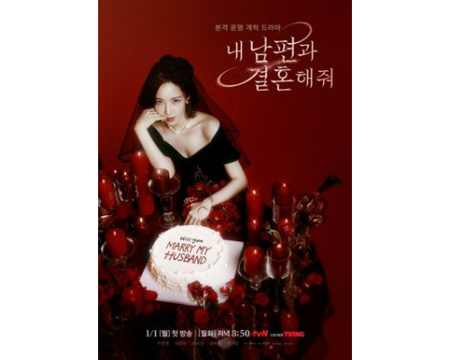 Выходи замуж за моего супруга! смотреть онлайн