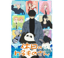 Выходной господина Злодея