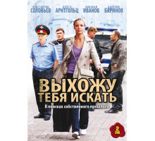 Выхожу тебя искать