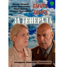 Выйти замуж за генерала