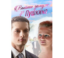 Выйти замуж за Пушкина