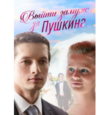 Выйти замуж за Пушкина