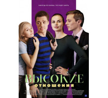 Высокие отношения