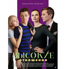 Высокие отношения