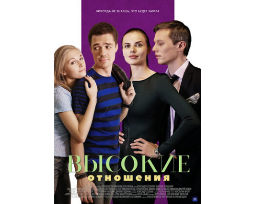 Высокие отношения смотреть онлайн