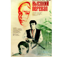 Высокий перевал