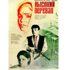 Высокий перевал