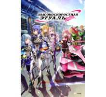 Высокоскоростная этуаль