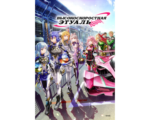 Высокоскоростная этуаль смотреть онлайн