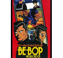 Высшая школа Би-Боп