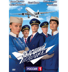 Высший пилотаж