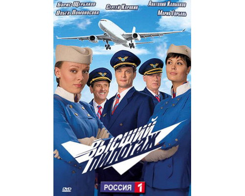 Высший пилотаж смотреть онлайн