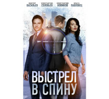 Выстрел в спину