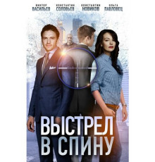 Выстрел в спину