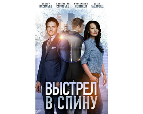 Выстрел в спину смотреть онлайн