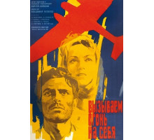 Вызываем огонь на себя