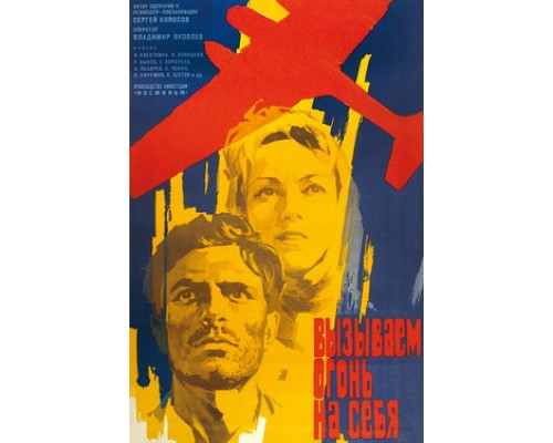 Вызываем огонь на себя смотреть онлайн