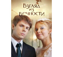 Взгляд из вечности