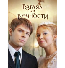 Взгляд из вечности