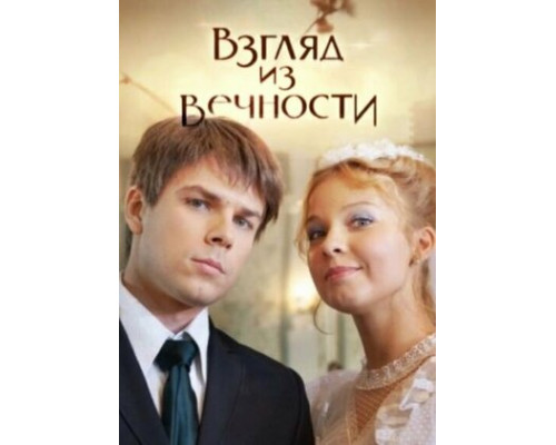 Взгляд из вечности смотреть онлайн
