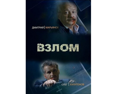 Взлом смотреть онлайн