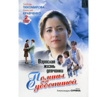 Взрослая жизнь девчонки Полины Субботиной