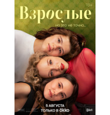 Взрослые