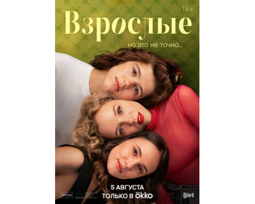 Взрослые смотреть онлайн