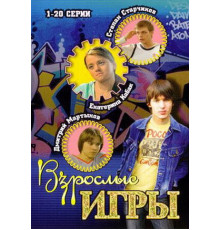 Взрослые игры